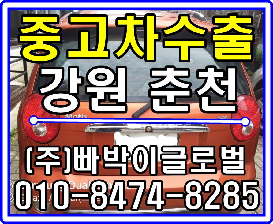  [중고차수출]강원 춘천 올뉴마티즈 매입후기!^^