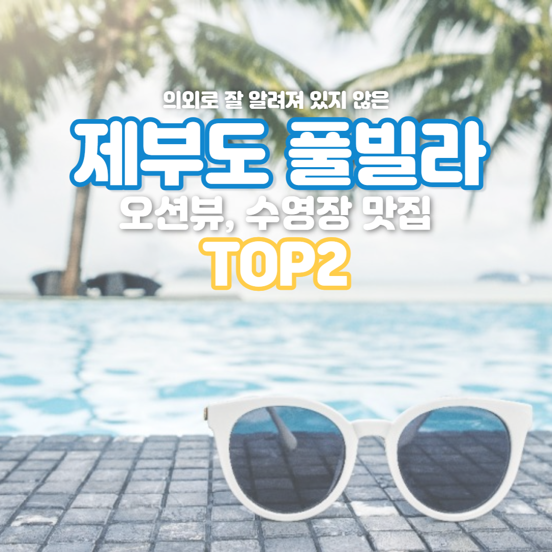 제부도 풀빌라
