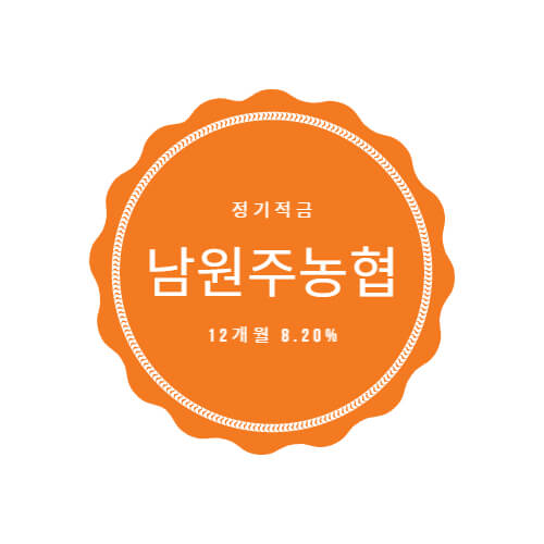  남원주농협 적금상품 추천 금리 8.20% 특판 쉽게 가입하기