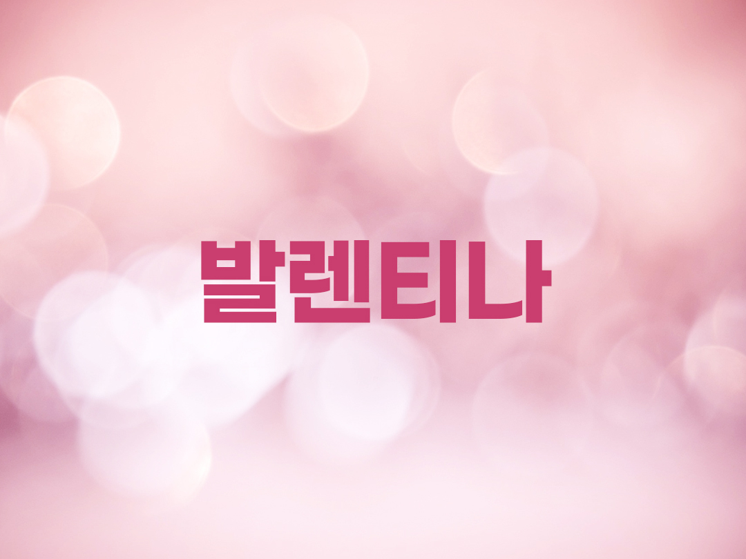 발렌티나 천주교 여자세례명