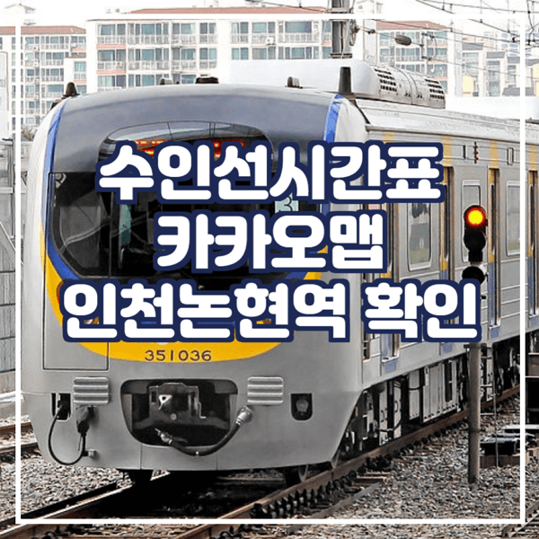  수인선시간표 카카오맵에서 확인 논현역