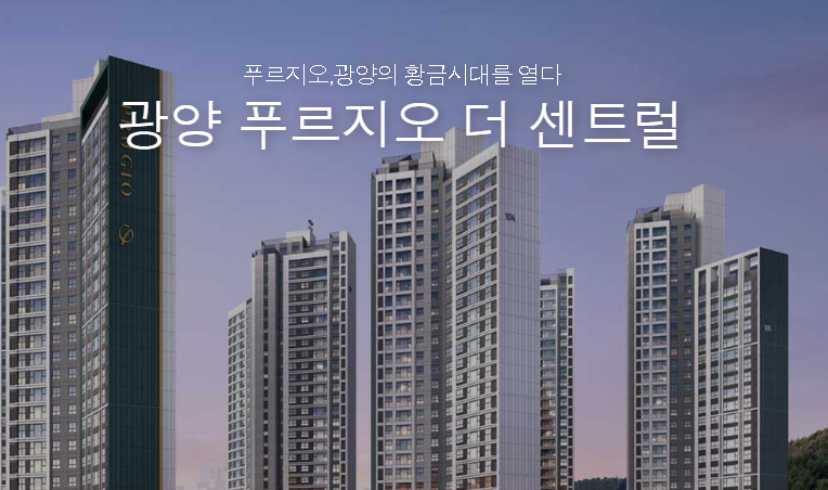  <광양 푸르지오 더 센트럴>에 대해서 모조리 알려드림, 돈 벌어야죵?ㅋㅋ
