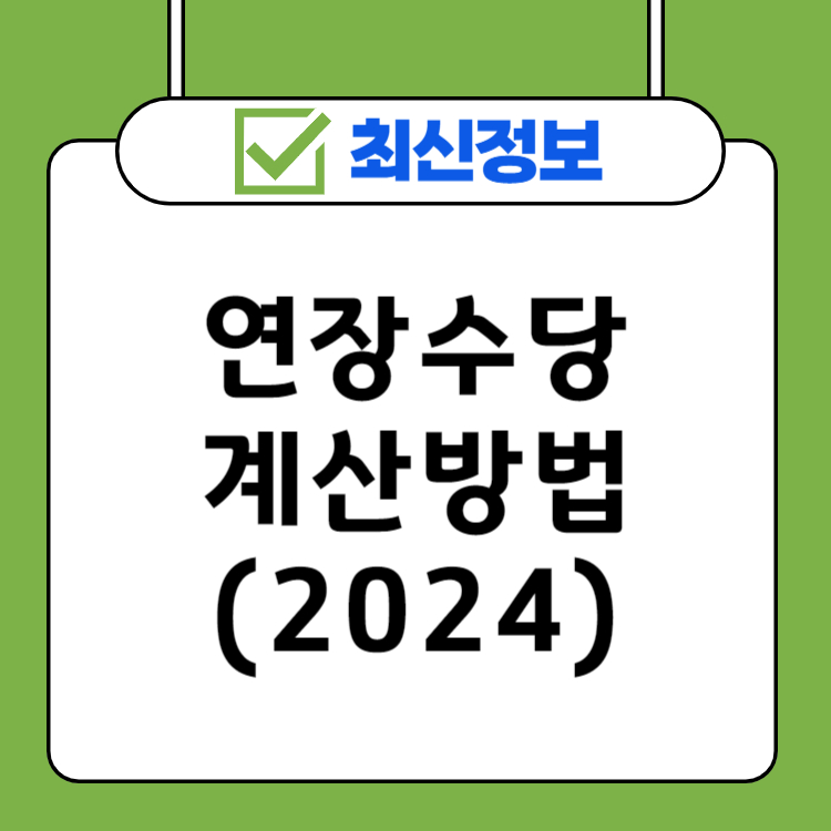 연장수당 계산방법