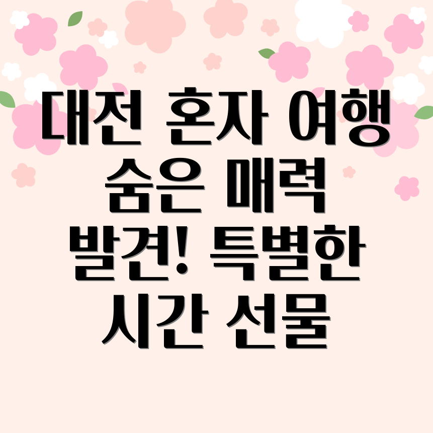 대전 혼자 여행