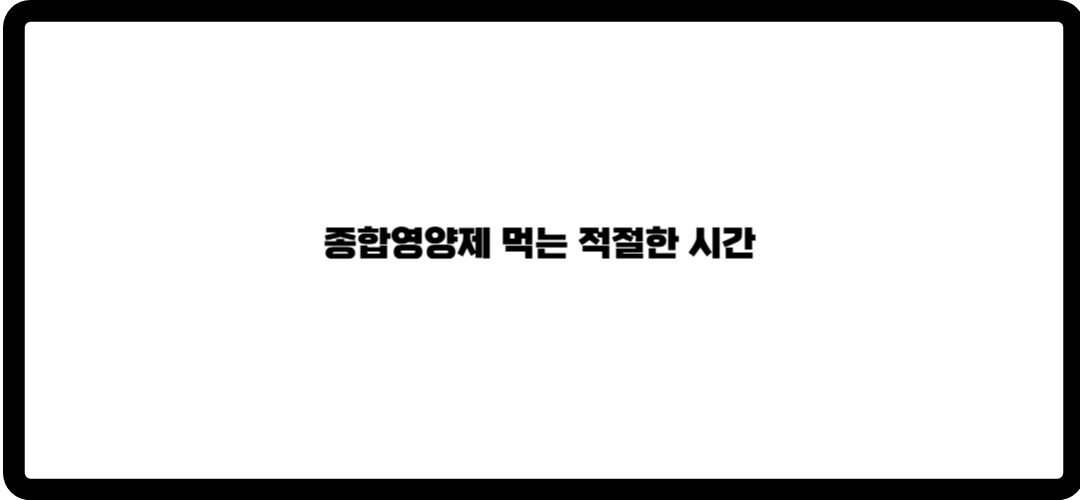 종합영양제