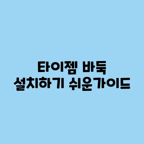타이젬 바둑 설치하기 쉬운가이드