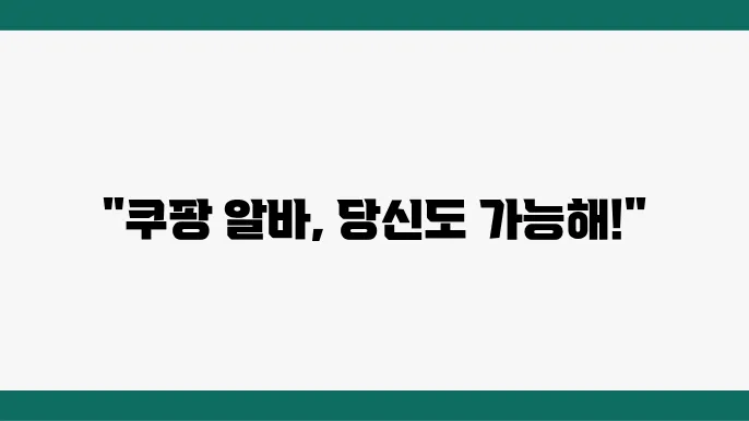쿠팡 알바 나이제한, 지원 자격, 근무 조건과 급여정보 정리
