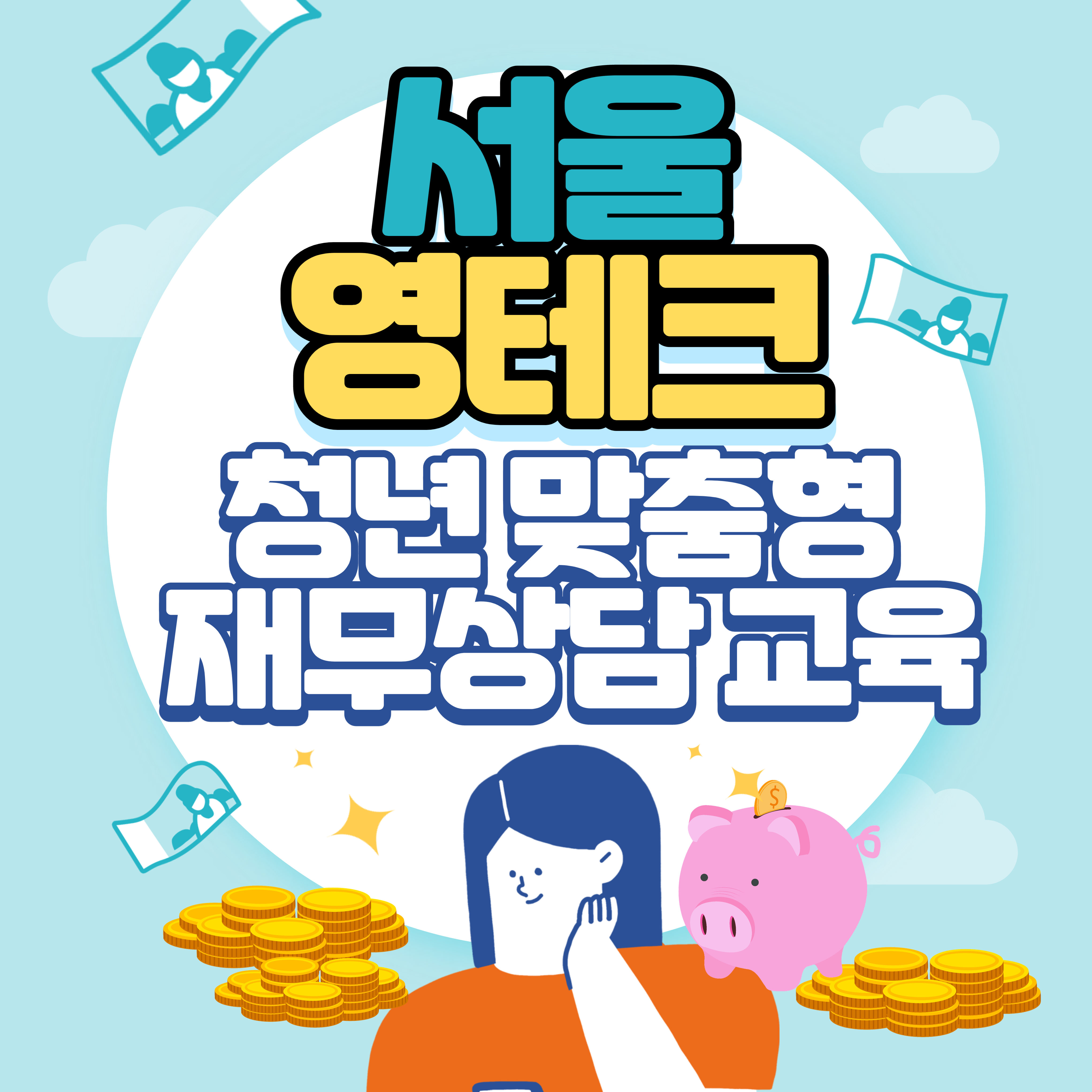  2023 서울 영테크 청년 맞춤형 무료 재무컨설팅 및 교육 신청방법 총정리