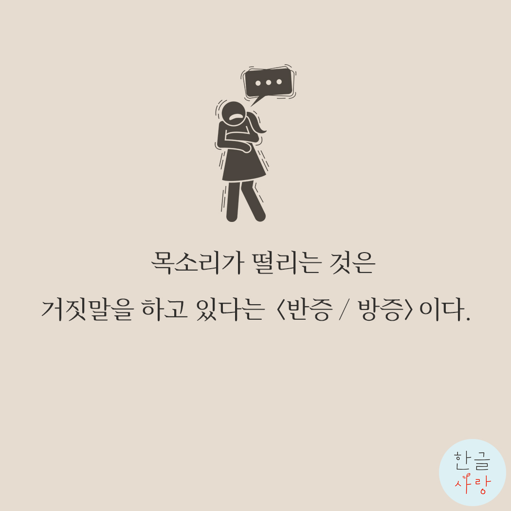 방증 / 반증, 의미를 잘 알고 계시나요?