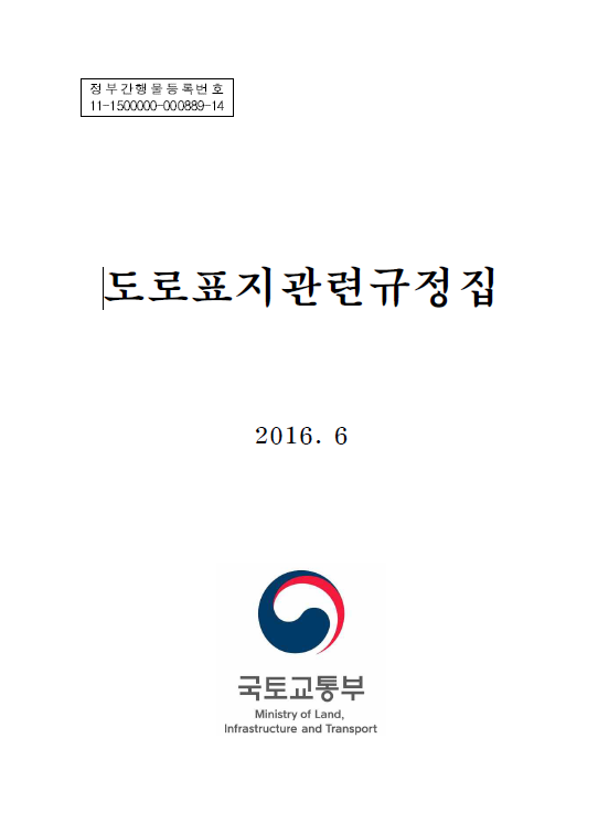 도로표지관련규정집 (국토교통부 2016.06)