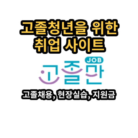 고졸전용 취업지원 사이트 고졸만잡에서 일자리찾기 (고졸채용)