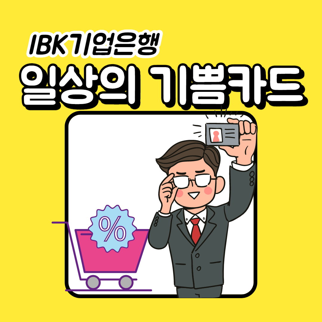  IBK기업은행 일상의 기쁨카드 혜택 알아보기