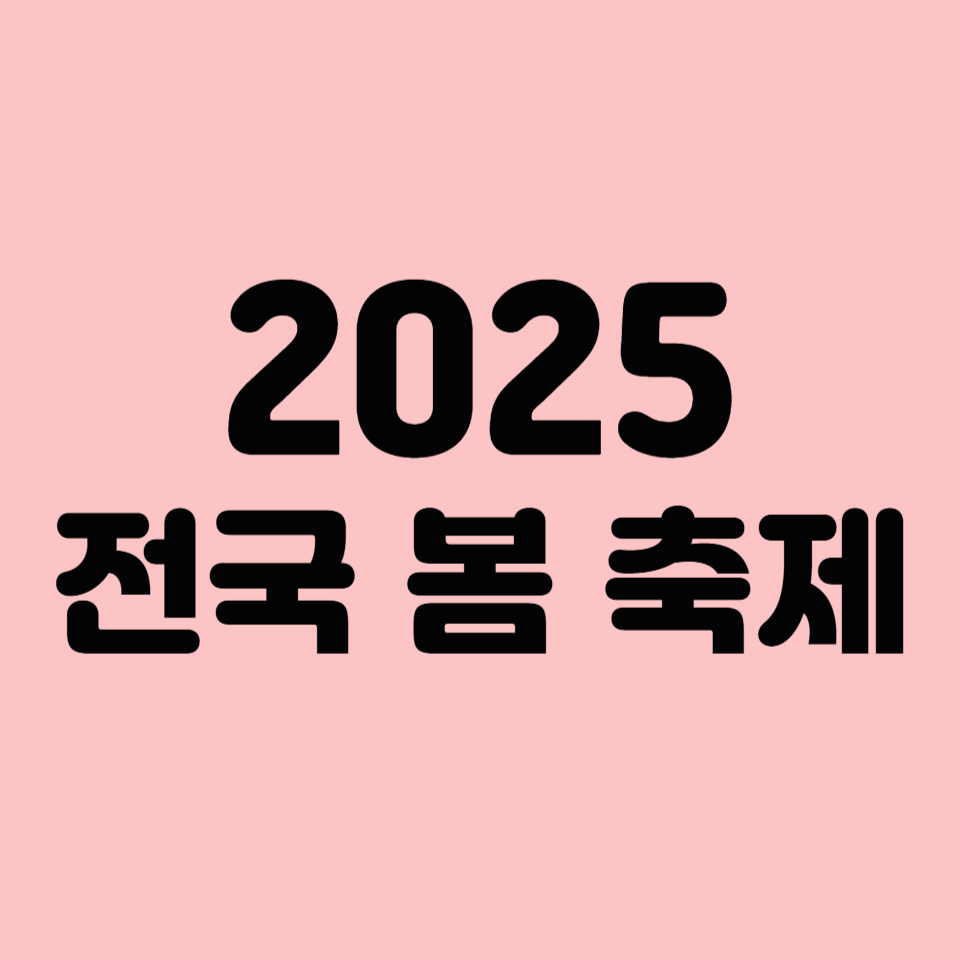 2025 전국 봄 축제 지도