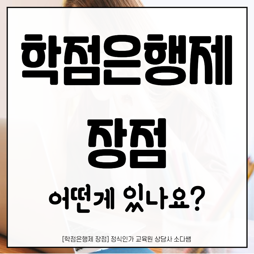  학점은행제 장점 어떤게 있나요??