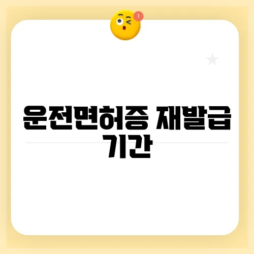 운전면허증 재발급 기간