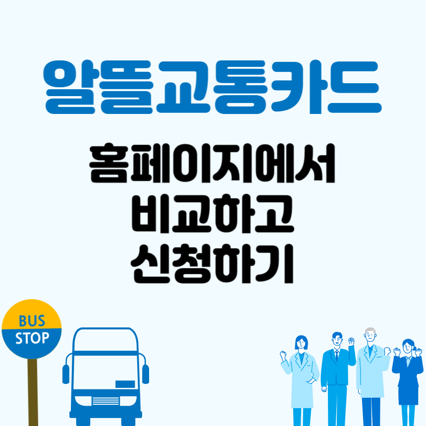 알뜰교통카드 홈페이지에서 비교하고 신청하기