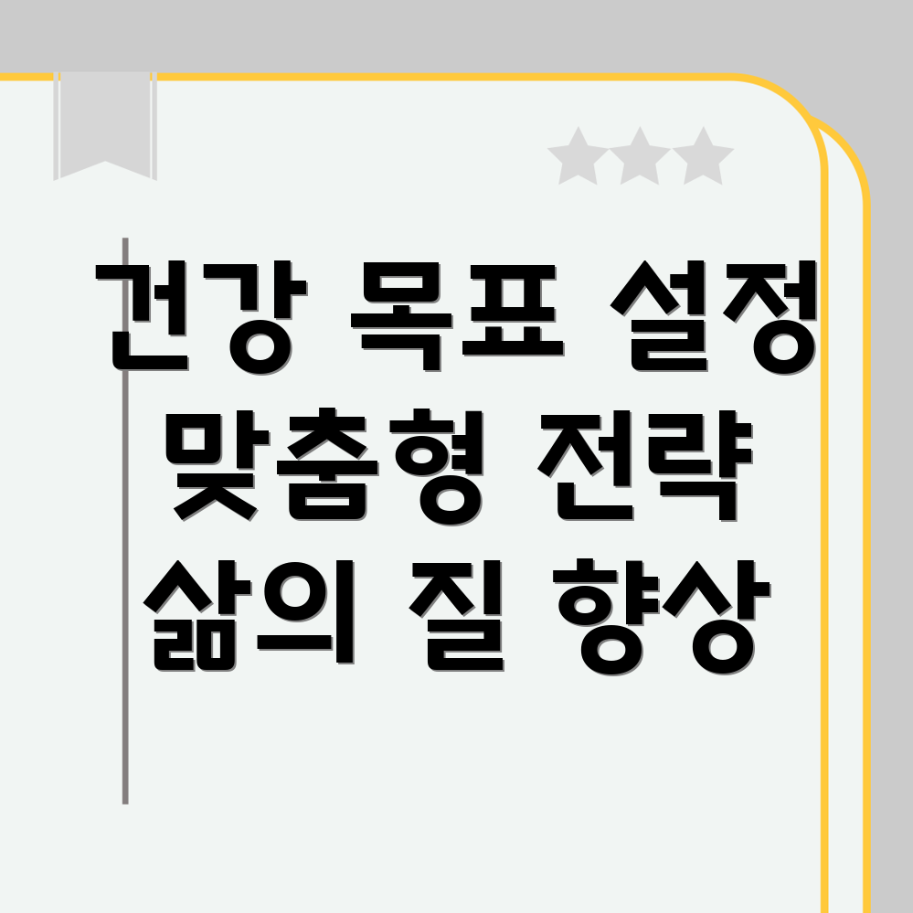 환자 건강 목표 설정