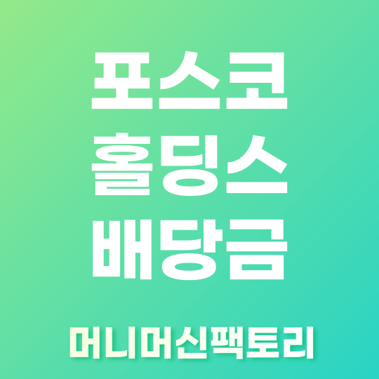 포스코-홀딩스-배당금