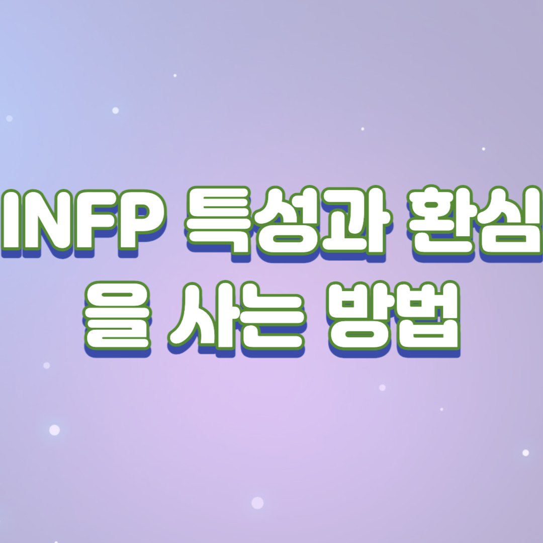  INFP 특징과 환심을 사는 방법(꼬시기)