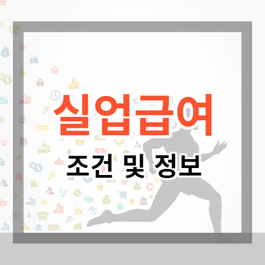 실업급여