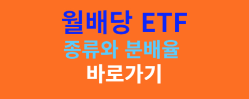 월배당 ETF 바로가기