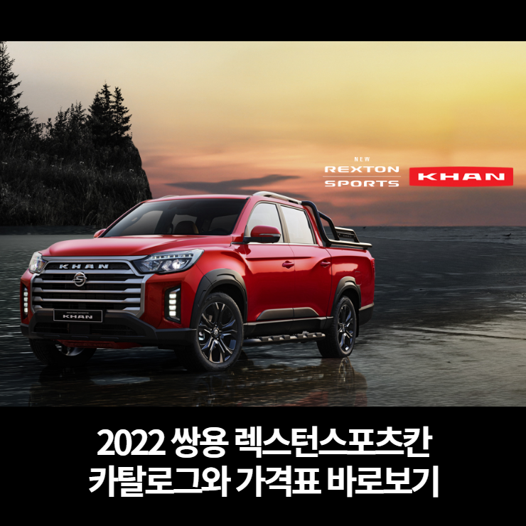  2022 쌍용 렉스턴스포츠칸 카탈로그와 가격표 바로보기