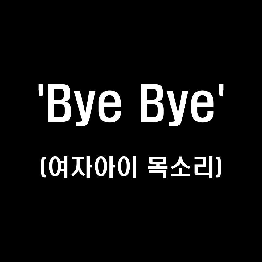 'Bye Bye' 여자아이 목소리 효과음 - 무료 효과음 MP3 다운로드