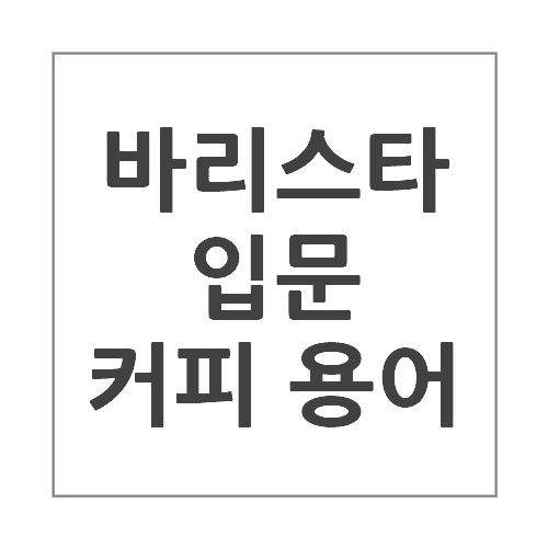 바리스타 입문 커피 용어