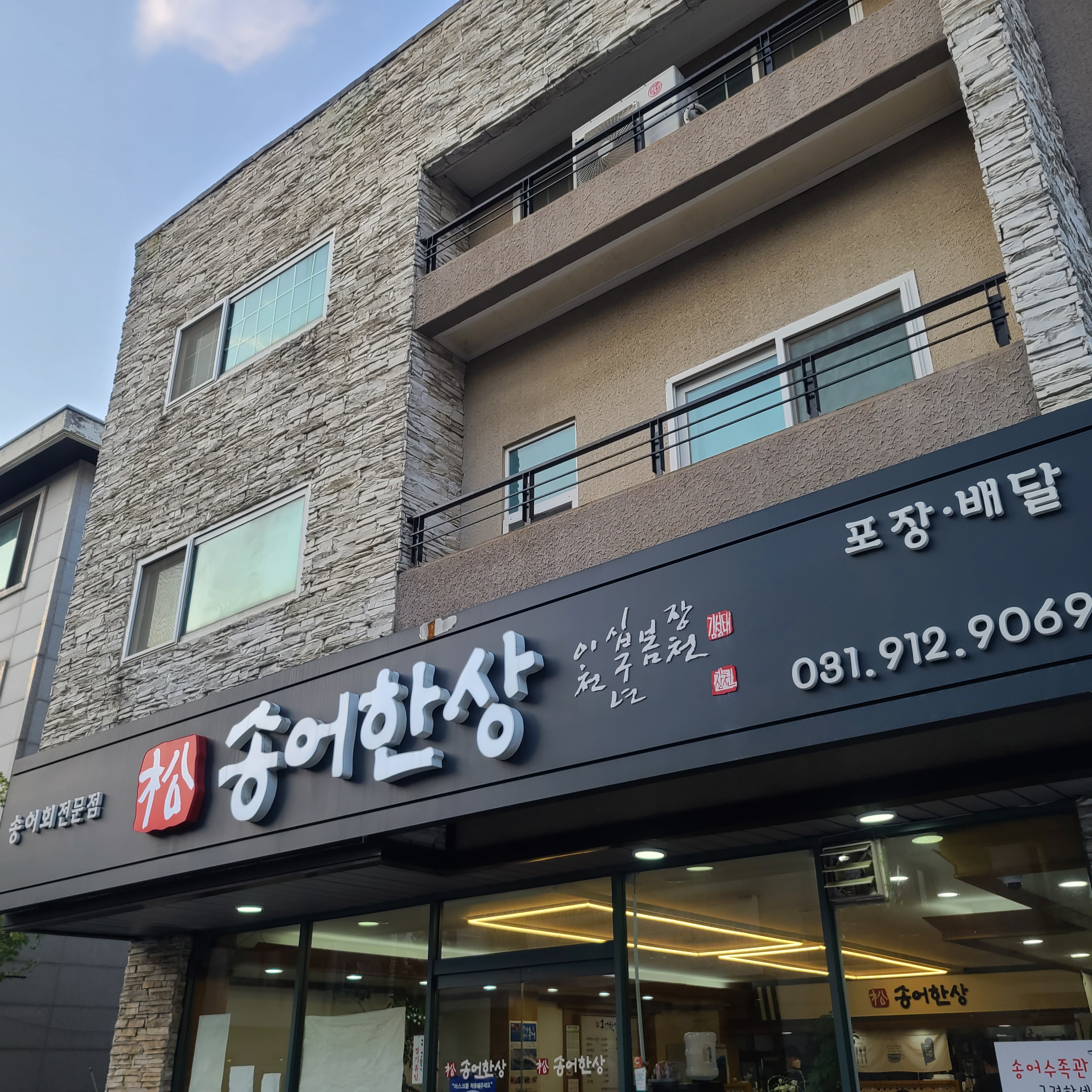  여행일기_가성비와 가심비좋은 송어회 맛집 일산 대화동 송어한상 짱맛~!