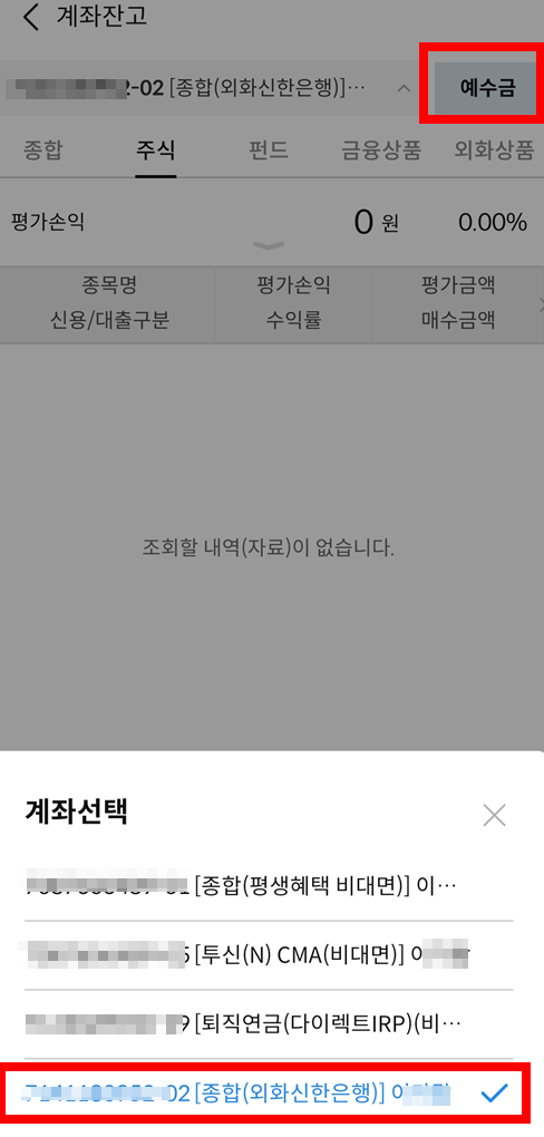 예수금-계좌선택