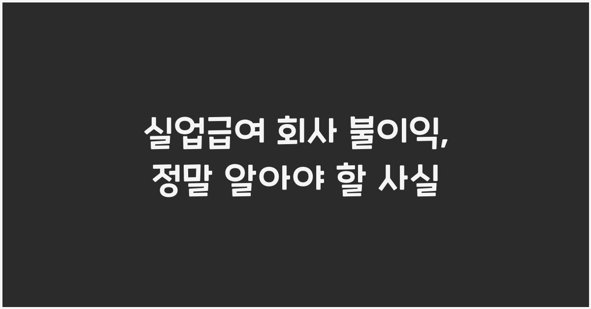 실업급여 회사 불이익