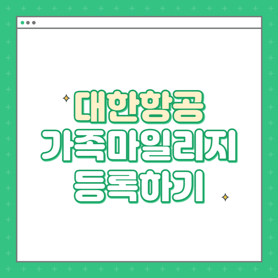  대한항공 가족마일리지 - 나의 가족 등록 신청하기