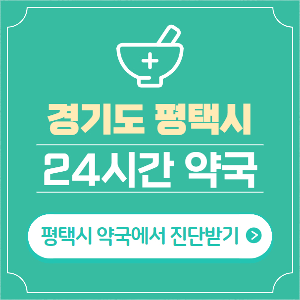  평택시 24시간 약국 찾기 | 휴일 야간 심야 일요일 당번약국 44곳