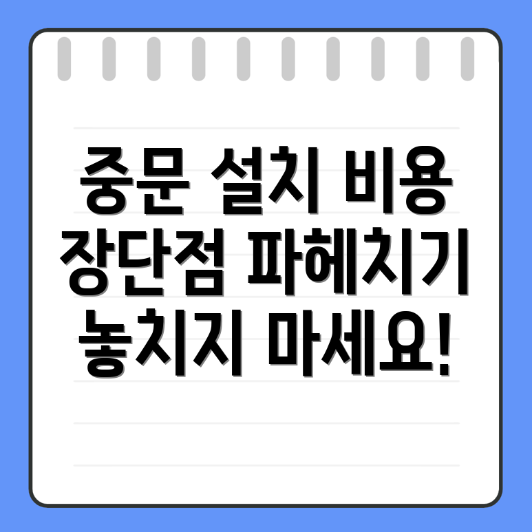 중문 설치 비용