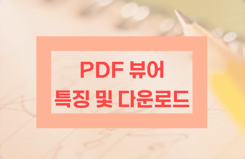 PDF뷰어-특징-다운로드-표지