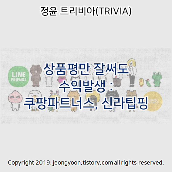  상품평만 잘써도 수익발생 : 쿠팡파트너스, 신라팁핑