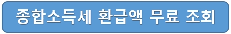 삼쩜삼-종합소득세-환급액-무료조회-사이트