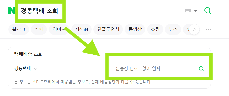 경동택배 실시간 조회방법 - 운송장번호 없을때 조회하는 꿀팁