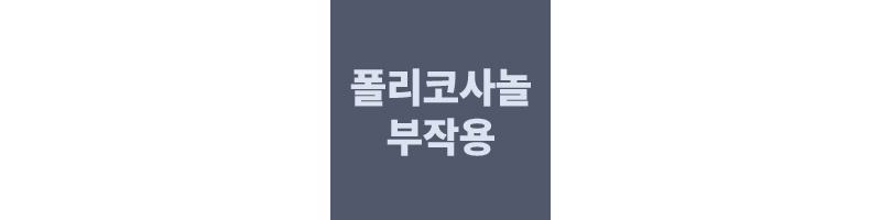 폴리코사놀-부작용-이라고-쓰여진-이미지