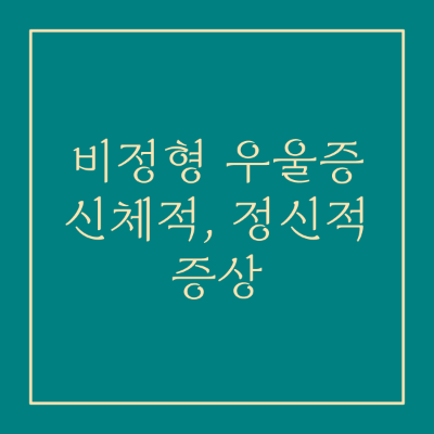 비정형 우울증의 신체적&#44; 정신적 증상