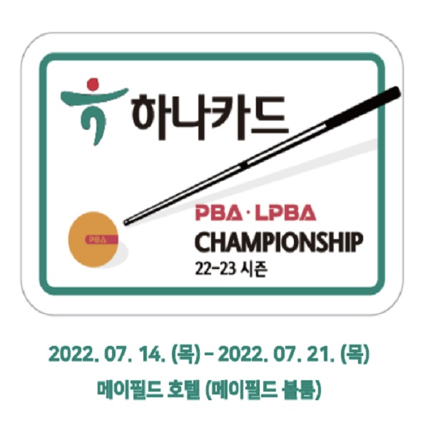 하나카드 PBA-LPBA 챔피언십 대회요강 대회일정 우승상금 경기시간