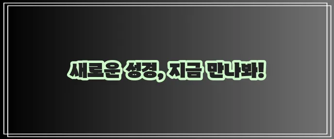 온라인으로 성경 읽기 꼭 경험해 보세요!