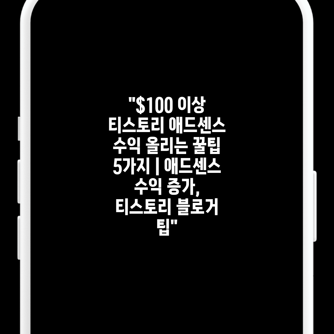 $100 이상 티스토리 애드센스 수익 올리는 꿀팁 5가