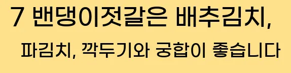  7 밴댕이젓갈은 배추김치, 파김치, 깍두기와 궁합이 좋습니다
