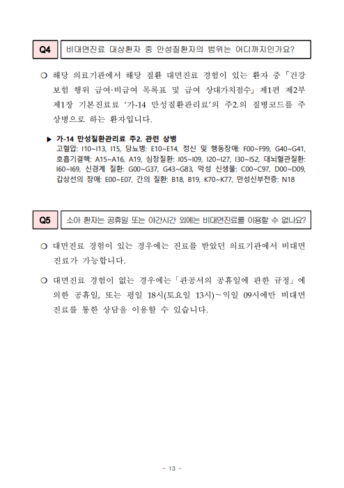 비대면 진료 시범사업 질의응답