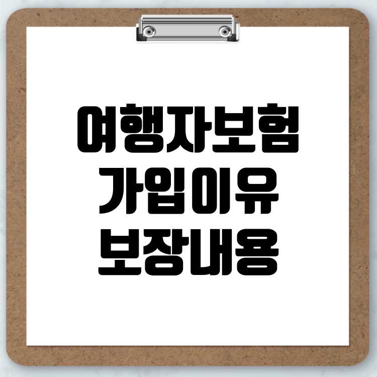 여행자보험 필수 가입 이유와 알아두면 좋은 모든 것