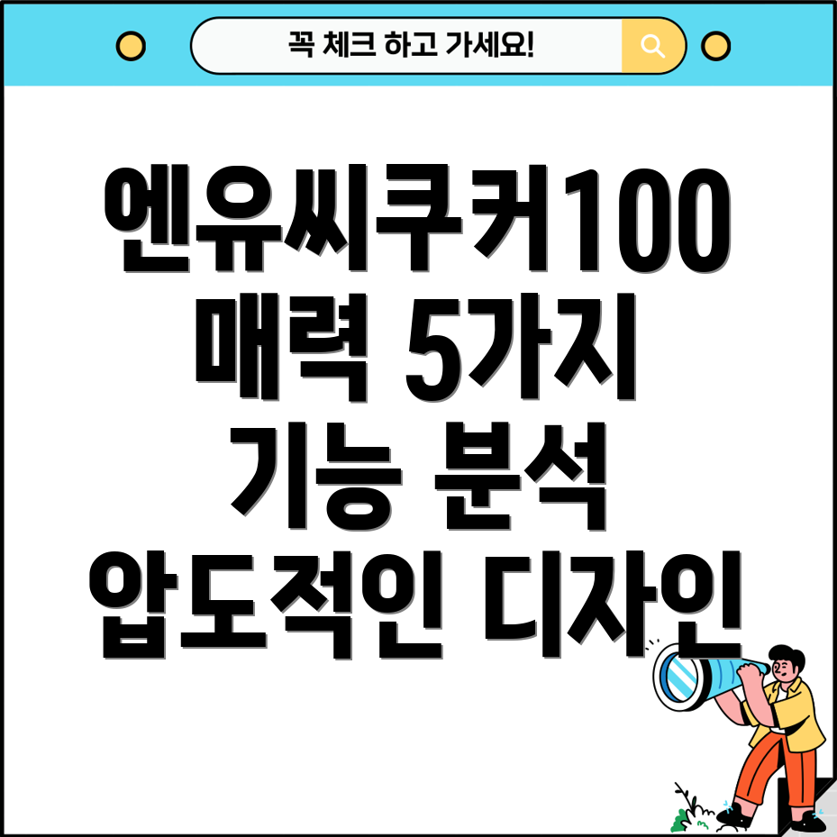 압도적인기능과디자인엔유씨쿠커100의매력5가지분석