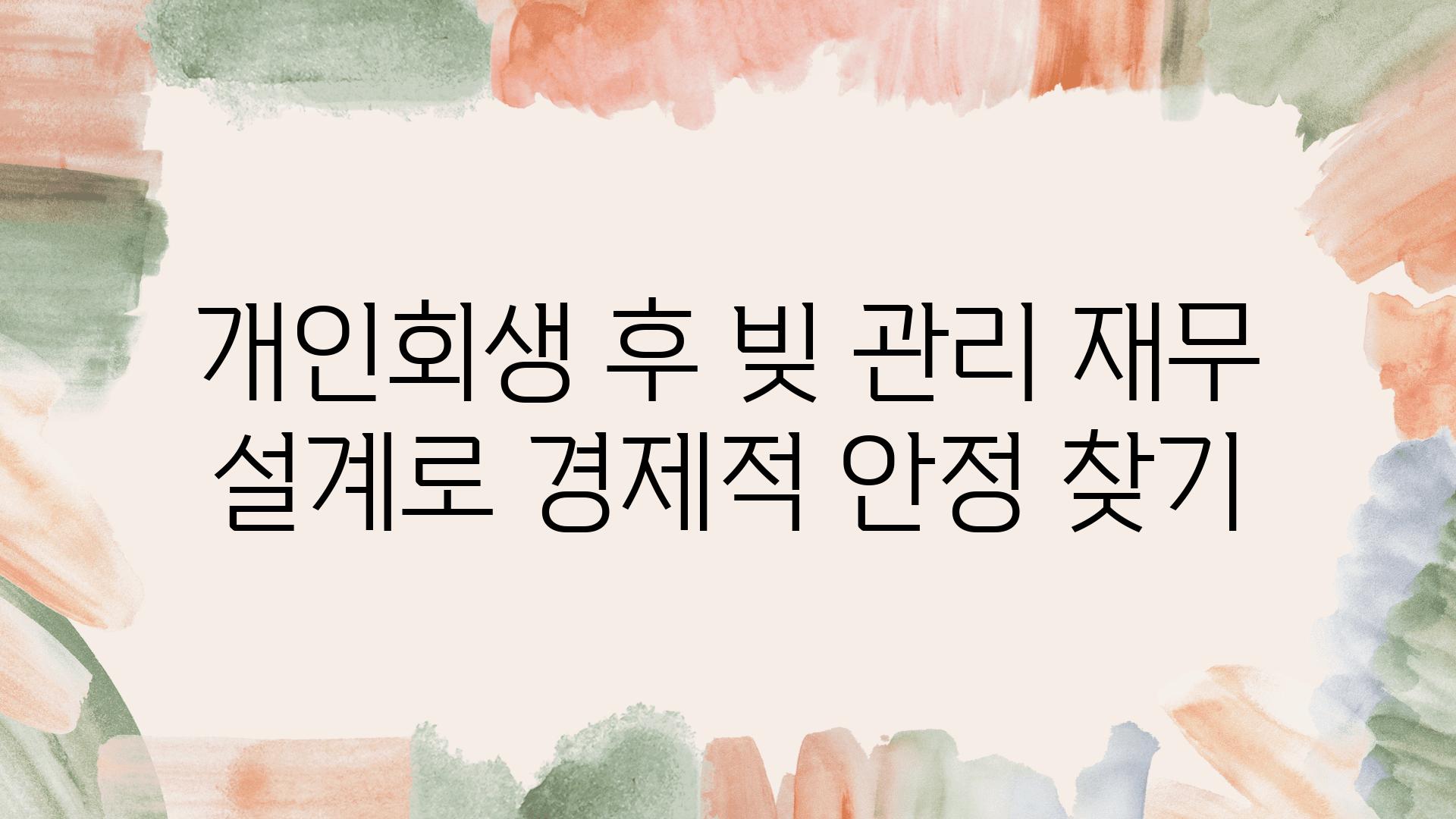 개인회생 후 빚 관리 재무 설계로 경제적 안정 찾기