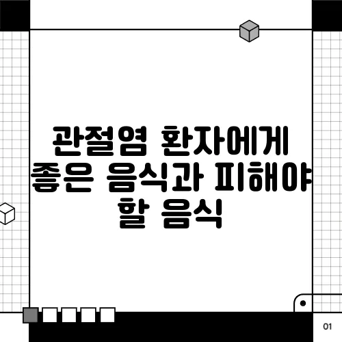 관절염 환자에게 좋은 음식과 피해야 할 음식