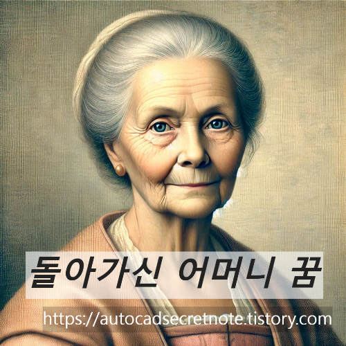 돌아가신어머니꿈해몽